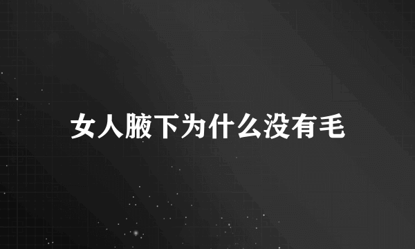 女人腋下为什么没有毛