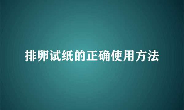 排卵试纸的正确使用方法