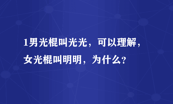 1男光棍叫光光，可以理解，女光棍叫明明，为什么？