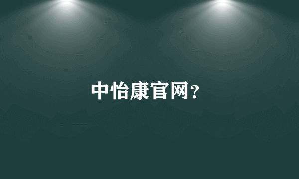 中怡康官网？