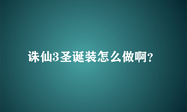 诛仙3圣诞装怎么做啊？