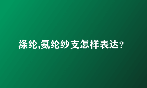 涤纶,氨纶纱支怎样表达？