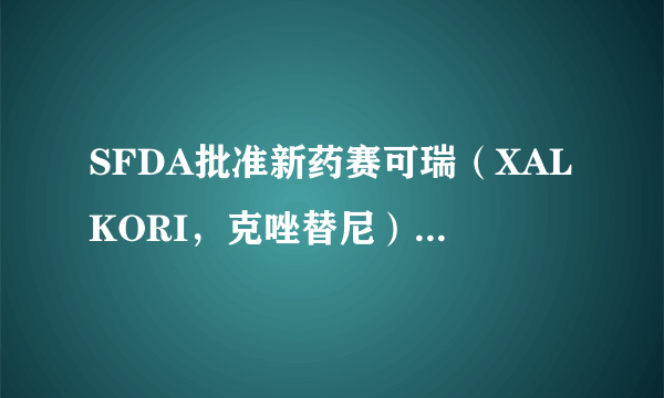 SFDA批准新药赛可瑞（XALKORI，克唑替尼）用于NSCLC治疗