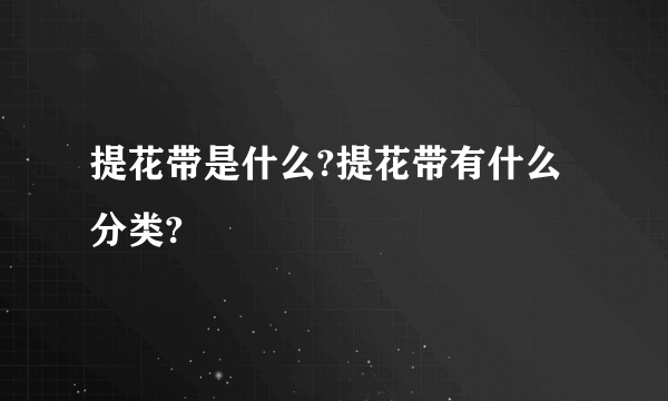 提花带是什么?提花带有什么分类?