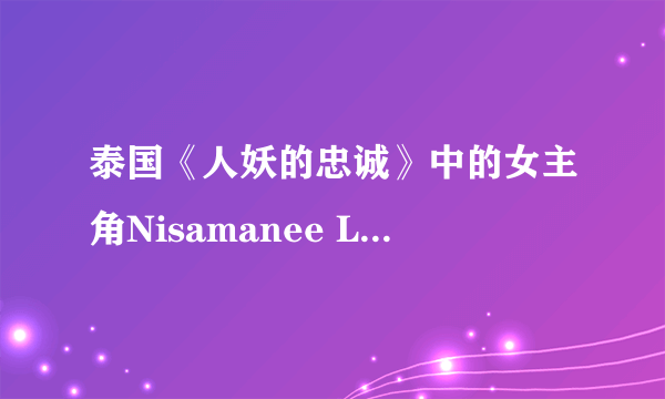 泰国《人妖的忠诚》中的女主角Nisamanee Lertworapong的ins是多少？