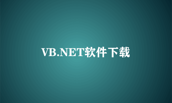 VB.NET软件下载