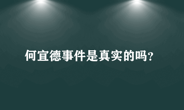 何宜德事件是真实的吗？