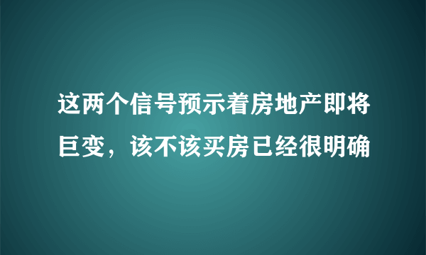 这两个信号预示着房地产即将巨变，该不该买房已经很明确