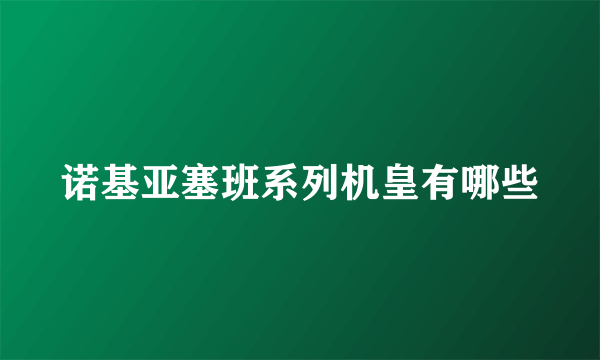 诺基亚塞班系列机皇有哪些