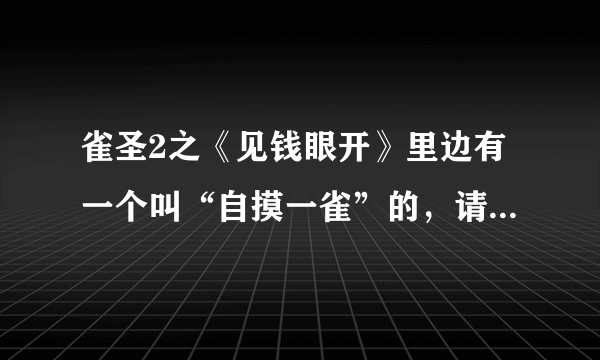 雀圣2之《见钱眼开》里边有一个叫“自摸一雀”的，请问演她的演员叫什么名字？