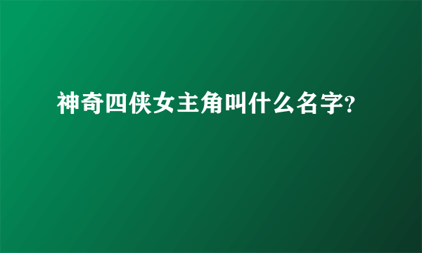 神奇四侠女主角叫什么名字？