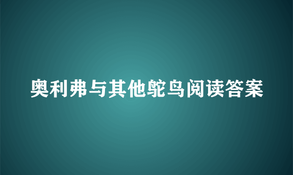 奥利弗与其他鸵鸟阅读答案