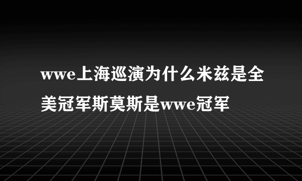 wwe上海巡演为什么米兹是全美冠军斯莫斯是wwe冠军