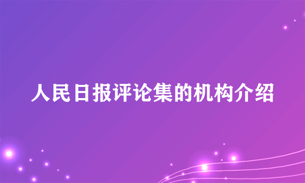 人民日报评论集的机构介绍