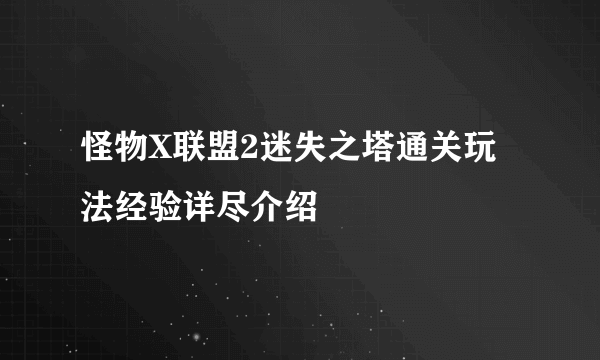 怪物X联盟2迷失之塔通关玩法经验详尽介绍