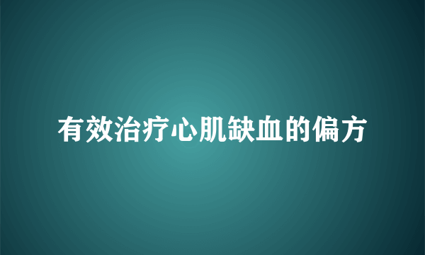 有效治疗心肌缺血的偏方