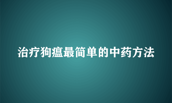 治疗狗瘟最简单的中药方法