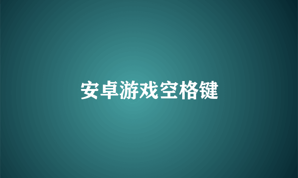 安卓游戏空格键