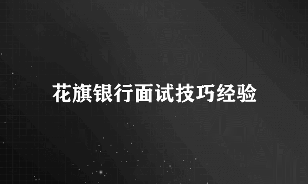 花旗银行面试技巧经验