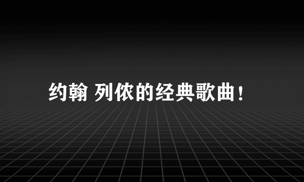 约翰 列侬的经典歌曲！