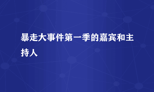 暴走大事件第一季的嘉宾和主持人