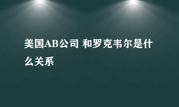 美国AB公司 和罗克韦尔是什么关系