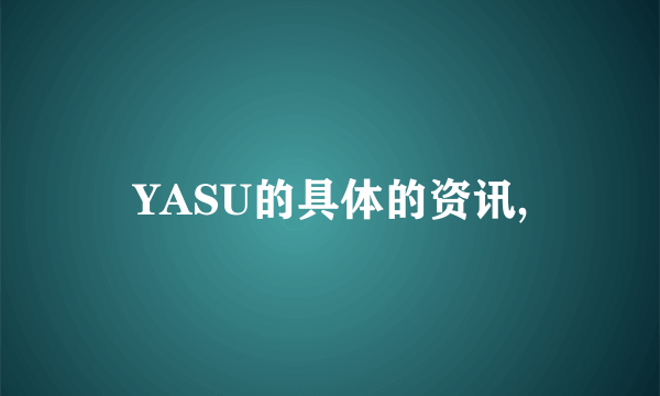 YASU的具体的资讯,