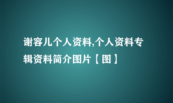 谢容儿个人资料,个人资料专辑资料简介图片【图】