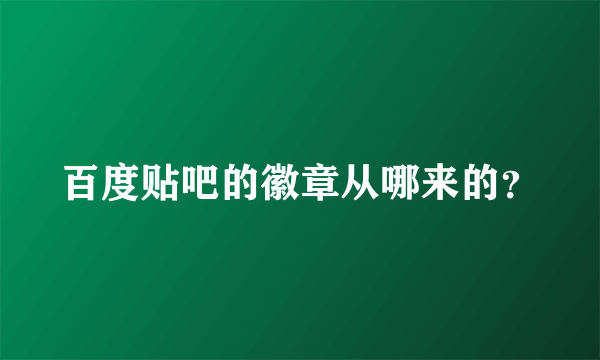 百度贴吧的徽章从哪来的？