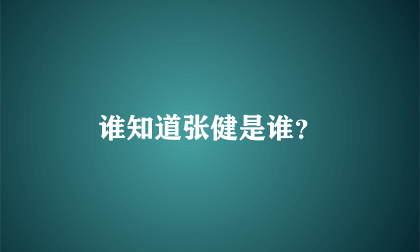 谁知道张健是谁？