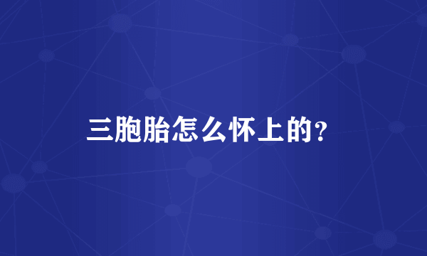 三胞胎怎么怀上的？