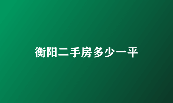 衡阳二手房多少一平