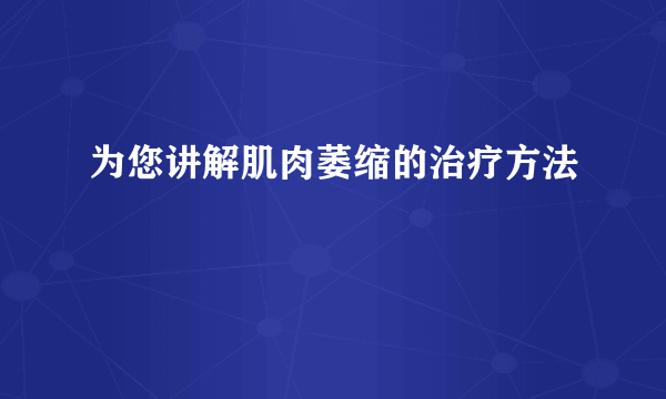 为您讲解肌肉萎缩的治疗方法