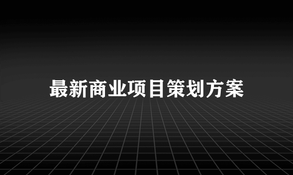 最新商业项目策划方案