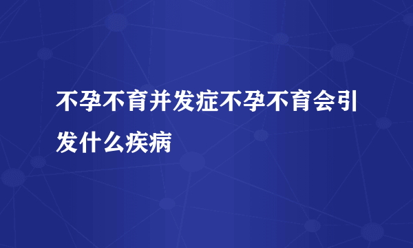 不孕不育并发症不孕不育会引发什么疾病