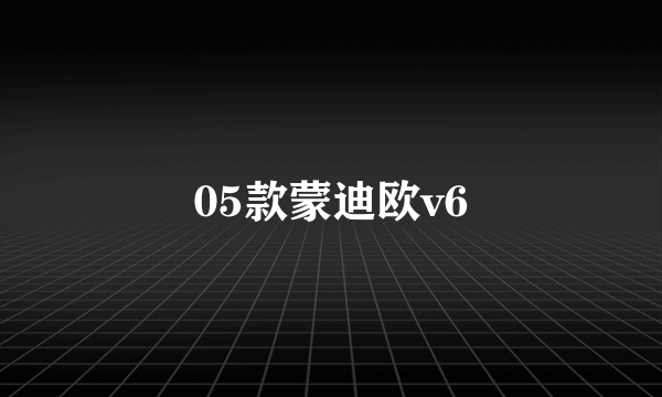 05款蒙迪欧v6