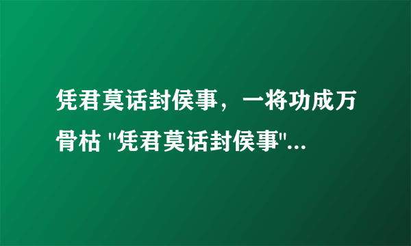 凭君莫话封侯事，一将功成万骨枯 