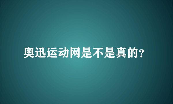 奥迅运动网是不是真的？