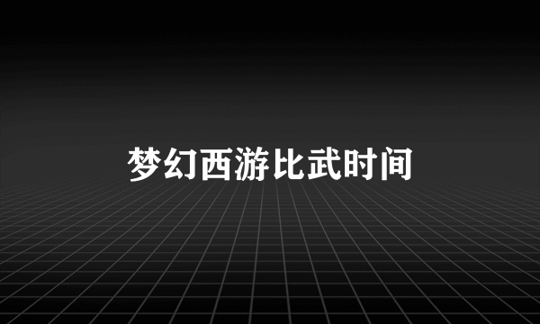 梦幻西游比武时间