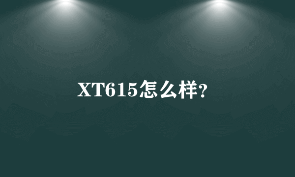 XT615怎么样？