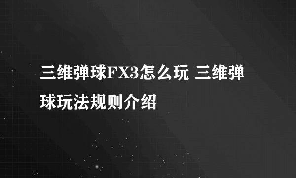 三维弹球FX3怎么玩 三维弹球玩法规则介绍