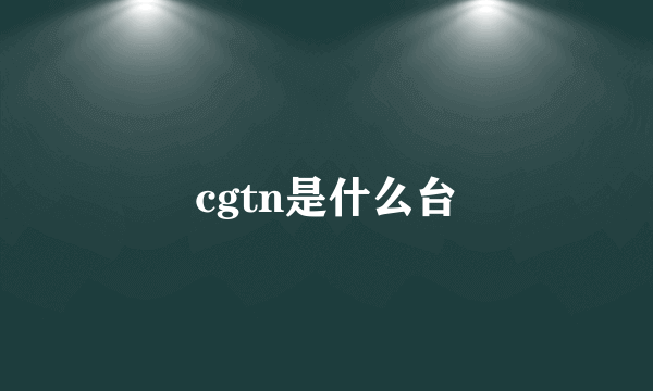 cgtn是什么台