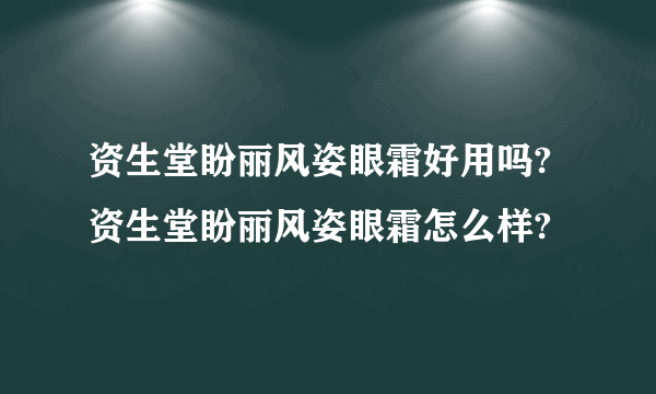 资生堂盼丽风姿眼霜好用吗?资生堂盼丽风姿眼霜怎么样?