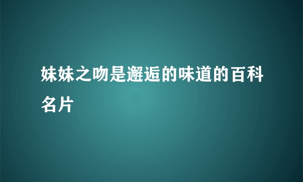 妹妹之吻是邂逅的味道的百科名片