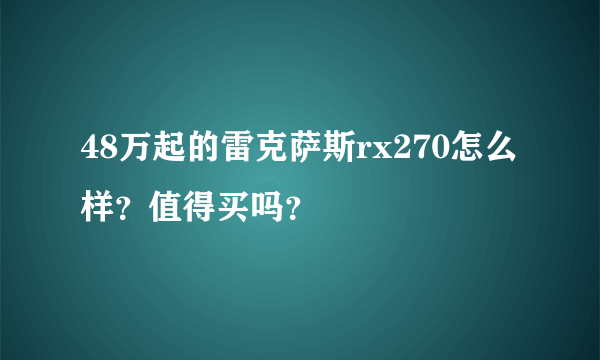 48万起的雷克萨斯rx270怎么样？值得买吗？