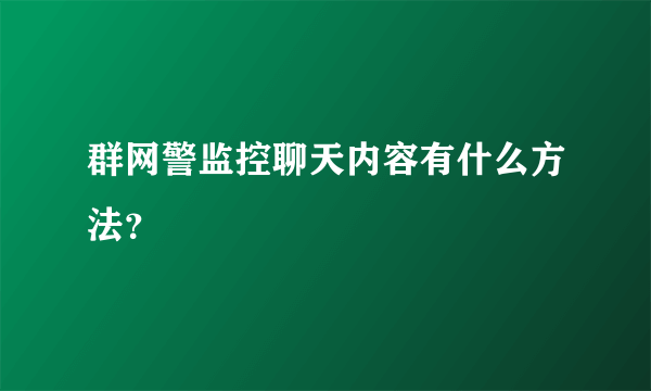 群网警监控聊天内容有什么方法？