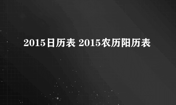 2015日历表 2015农历阳历表