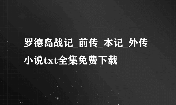 罗德岛战记_前传_本记_外传小说txt全集免费下载