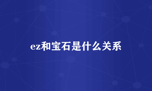 ez和宝石是什么关系