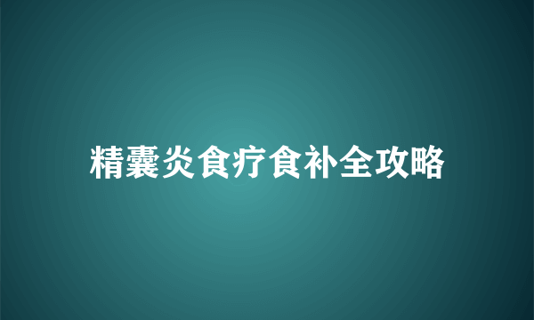 精囊炎食疗食补全攻略